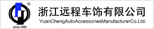 浙江遠程車(chē)飾股份有限公司