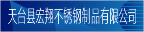 天臺縣宏翔不銹鋼制品有限公司