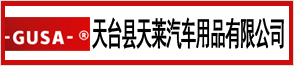 天臺縣天萊汽車(chē)用品有限公司