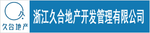 浙江久合地產(chǎn)開(kāi)發(fā)管理有限公司