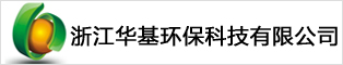 浙江華基環(huán)?？萍加邢薰? width=