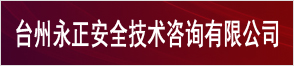 臺州永正安全技術(shù)咨詢(xún)有限公司