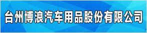 臺州博浪汽車(chē)用品股份有限公司