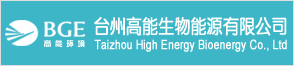 臺州高能生物能源有限公司