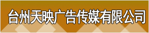 臺州天映廣告傳媒有限公司
