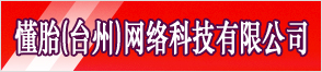 懂胎（臺州）網(wǎng)絡(luò )科技有限公司