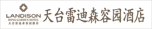 天臺雷迪森容園酒店