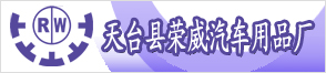 天臺縣榮威汽車(chē)用品廠(chǎng)